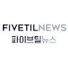 파이브틸뉴스 프로필